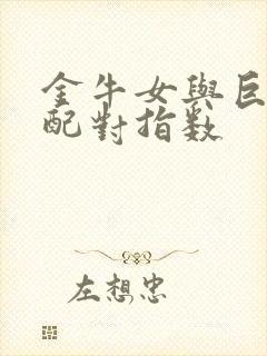 金牛女与巨蟹男配对指数