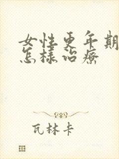 女性更年期漏尿怎样治疗