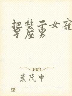 把双子女宠坏的星座男