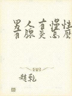 男人有慢性前列有腺炎怎么治管用