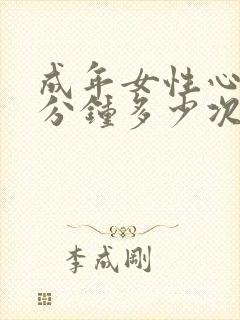 成年女性心跳每分钟多少次正常