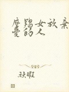 摩羯女放弃了深爱的人