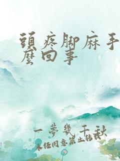 头疼脚麻手麻怎么回事