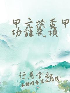 甲亢检查甲状腺功能几项