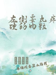 左侧睾丸疼痛有硬的肉粒