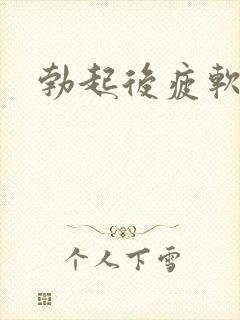 勃起后疲软咋治