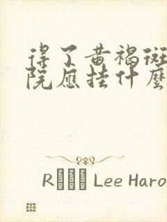 得了黄褐斑到医院应挂什么科