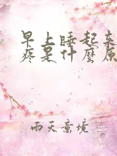 早上睡起来嗓子疼是什么原因