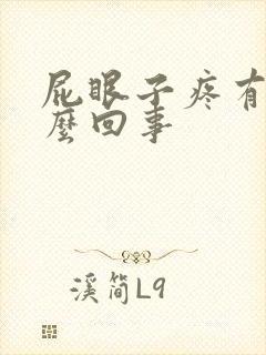 屁眼子疼有血怎么回事