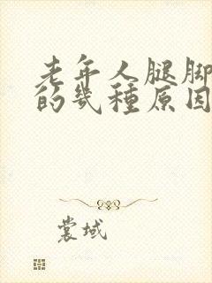 老年人腿脚抽筋的几种原因