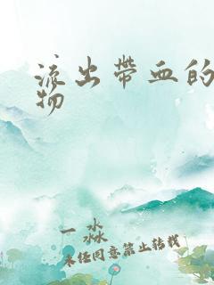 流出带血的分泌物