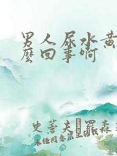 男人尿水黄是怎么回事啊