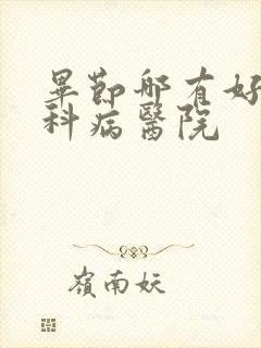 毕节哪有好的男科病医院