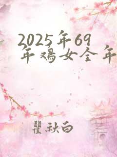 2025年69年鸡女全年运势