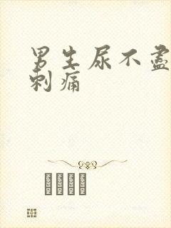 男生尿不尽尿道刺痛