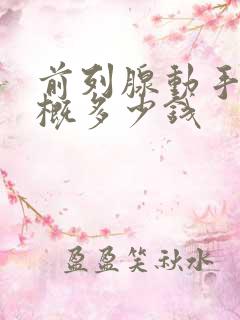 前列腺动手术大概多少钱