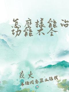 怎么样能治好肾功能不全