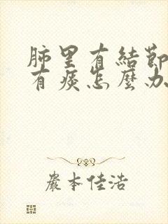 肺里有结节还老有痰怎么办