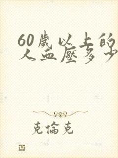 60岁以上的老人血压多少算正常