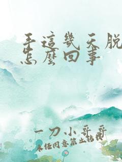 手这几天脱皮是怎么回事