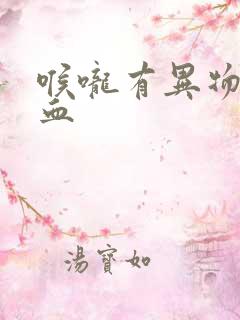 喉咙有异物感带血