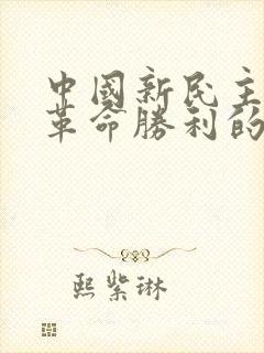 中国新民主主义革命胜利的主要原因有哪些