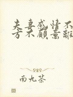 夫妻感情不和一方不愿意离婚怎么办