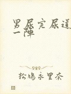 男尿完尿道刺痛一阵