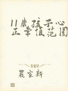 11岁孩子心率正常值范围是多少