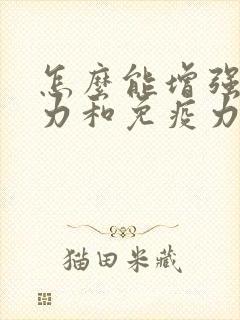 怎么能增强抵抗力和免疫力