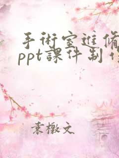 手术室进修汇报ppt课件制作