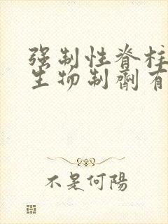 强制性脊柱炎打生物制剂有效吗