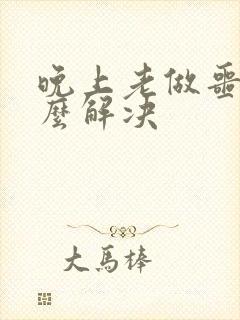 晚上老做噩梦怎么解决