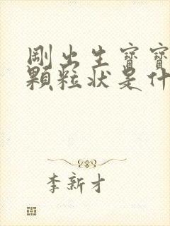 刚出生宝宝拉屎颗粒状是什么原因