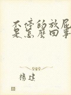 不停的放屁打嗝是怎么回事