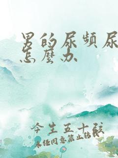 男的尿频尿不净怎么办