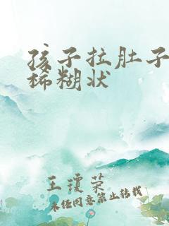 孩子拉肚子绿色稀糊状