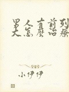 男人有前列腺肥大怎么治疗好比较好