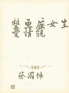 双鱼座女生性格爱情观