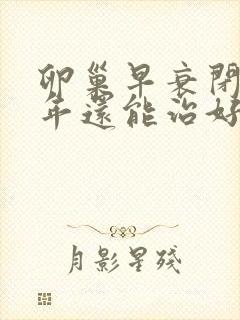 卵巢早衰闭经5年还能治好吗