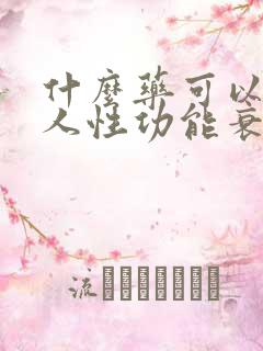 什么药可以让男人性功能衰退