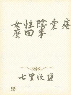 女性阴囊瘙痒怎么回事