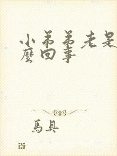 小弟弟老是痒怎么回事