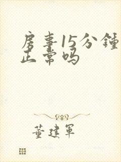 房事15分钟算正常吗