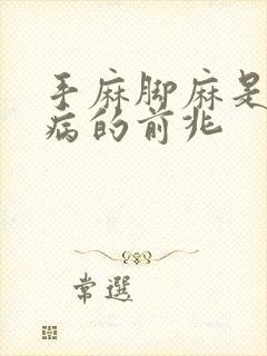 手麻脚麻是什么病的前兆