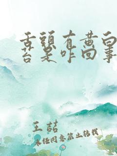 舌头有黄白色厚苔是咋回事