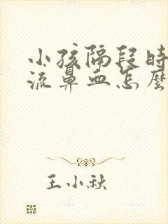 小孩隔段时间就流鼻血怎么回事