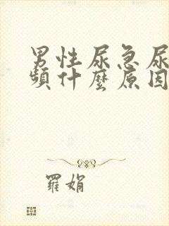 男性尿急尿痛尿频什么原因