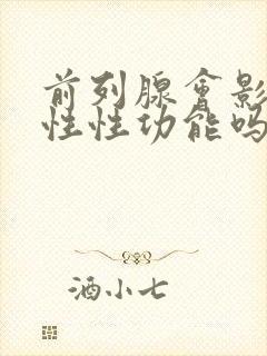 前列腺会影响男性性功能吗