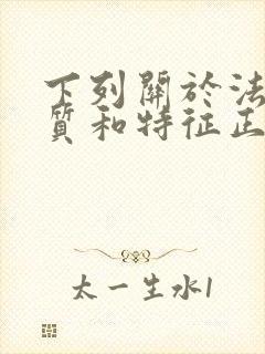 下列关于法的本质和特征正确的表述是